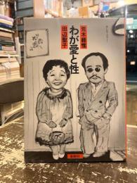 わが愛と性 : 荒木経惟vs.田辺聖子
