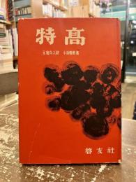 特高