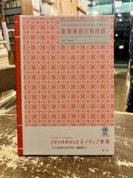 3パターンで決める　日常台湾華語会話ネイティブ表現