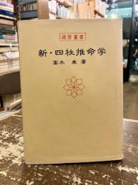 新・四柱推命学　運勢叢書