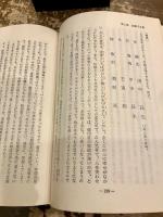 新・四柱推命学　運勢叢書