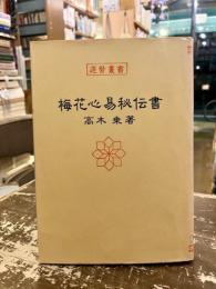 梅花心易秘伝書