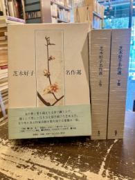 芝木好子名作選　上下2冊