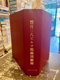 烈百三八ビルマ戦線回顧録 : 栄光・苦闘・凄絶の記録