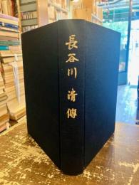 長谷川清伝