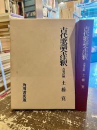 古代歌謡全注釈