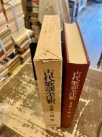 古代歌謡全注釈