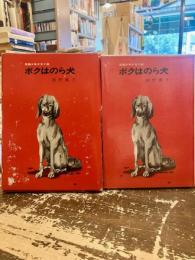 ボクはのら犬　長編少年少女小説