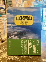 山形百山