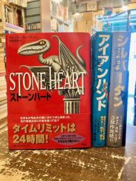 ストーンハート・アイアンハンド・シルバータン　全3部