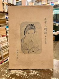 モデル物語　夢二とお葉