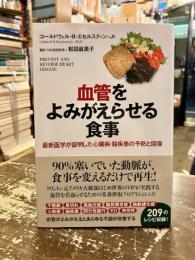 血管をよみがえらせる食事 : 最新医学が証明した心臓病・脳疾患の予防と回復