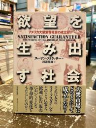 欲望を生み出す社会 : アメリカ大量消費社会の成立史