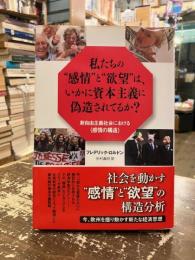 私たちの"感情"と"欲望"は、いかに資本主義に偽造されてるか? : 新自由主義社会における"感情の構造"