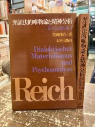 弁証法的唯物論と精神分析