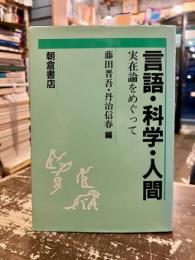 言語・科学・人間 : 実在論をめぐって