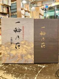 一輪乃花　遠州流茶道とわが半生