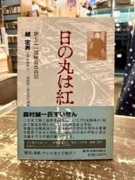 日の丸は紅い泪に : 第731部隊員告白記