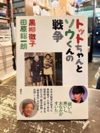 トットちゃんとソウくんの戦争