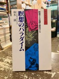瞑想のパラダイム　瞑想する意識を解体する