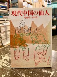 現代中国の仙人