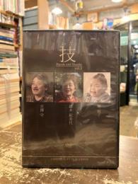 平成30年度アイヌ文化伝承活動アーカイブス　「技」　Hands and Hearts vol.3 DVD