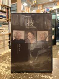 令和元年度アイヌ文化伝承活動アーカイブス　「技」　vol.4　DVD