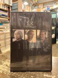 令和二年度アイヌ文化伝承活動アーカイブス 「技7」　vol.5　DVD
