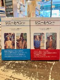 ジニーとベン　上下2冊