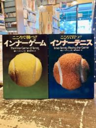 インナーゲーム・インナーテニス　2冊セット