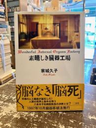 素晴しき臓器工場