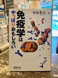 免疫学はやっぱりおもしろい