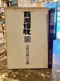 百瀬博教　自作自演の喜劇