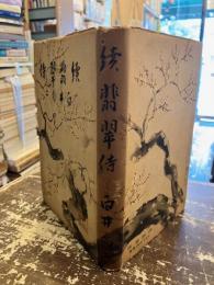 續翡翠侍