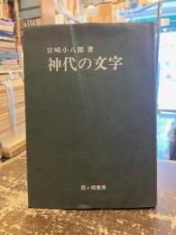 神代の文字