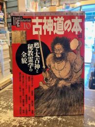 古神道の本 : 甦る太古神と秘教霊学の全貌