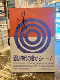 日本酒 : 人と酒のつき合い史
