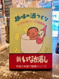 趣味の酒つくり : ドブロクをつくろう実際編