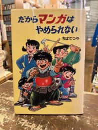 だからマンガはやめられない
