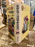 だからマンガはやめられない