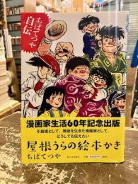 屋根うらの絵本かき
