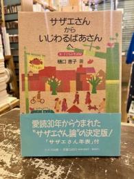 サザエさんからいじわるばあさんへ : 女・子どもの生活史