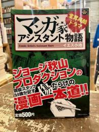 マンガ家アシスタント物語　業界残酷ドラマ