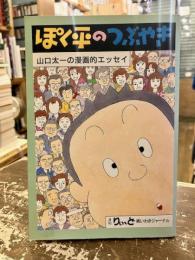 ぽく平のつぶやき　山口太一の漫画的エッセイ