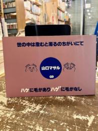世の中は澄むと濁るのちがいにて
