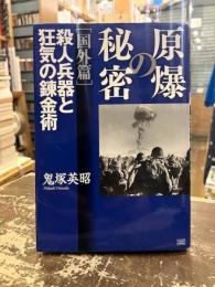 原爆の秘密