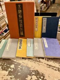 未翻刻狂詩九種