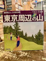 東京周辺の山 : ベストコース350 : 週末登山コースの百科事典