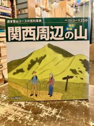 関西周辺の山 : ベストコース250 : 週末登山コースの百科事典
