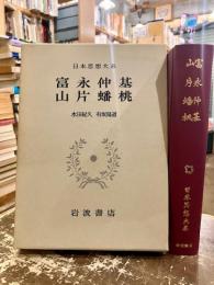 富永仲基 ; 山片蟠桃
